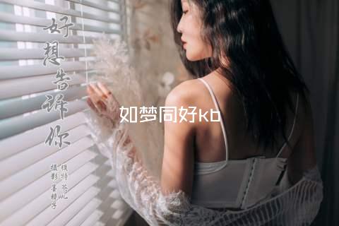 如梦同好kb